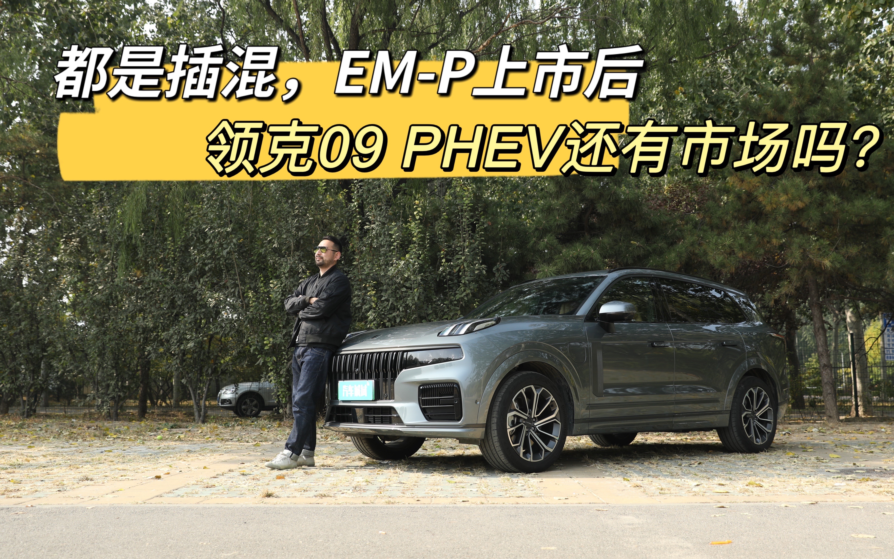 都是插混版,em-p上市后,领克09 phev还有市场吗