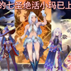 七圣绝活小玛：还魂诗不削能玩?_游戏热门视频