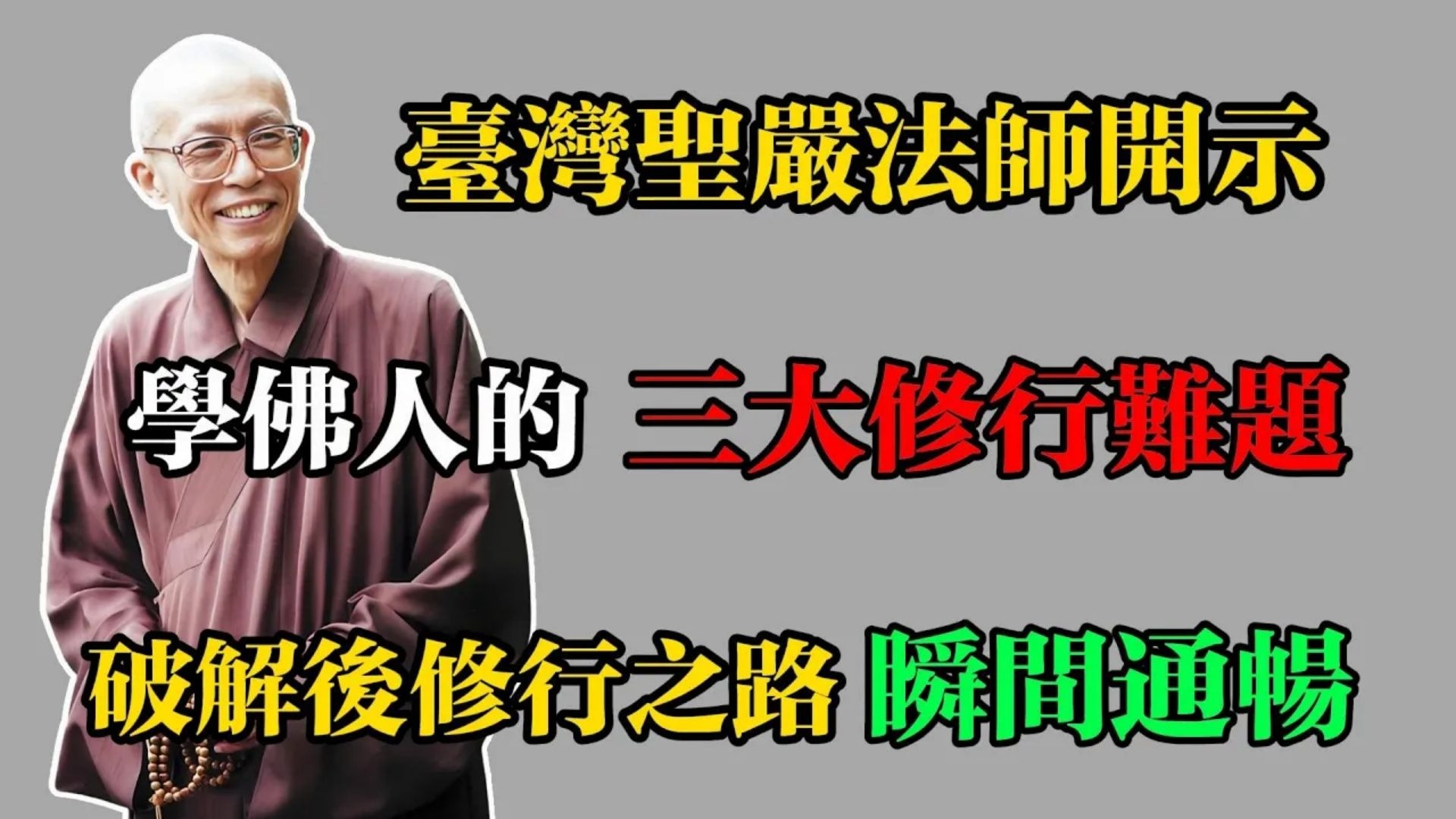 臺灣聖嚴法師開示：學佛人的三大修行難題，破解後修行之路瞬間通暢！#佛教 #佛法 #佛教玄學 #佛教智慧 #佛學知識 #佛學智慧 #修心修行 #佛教文化 #禪悟人