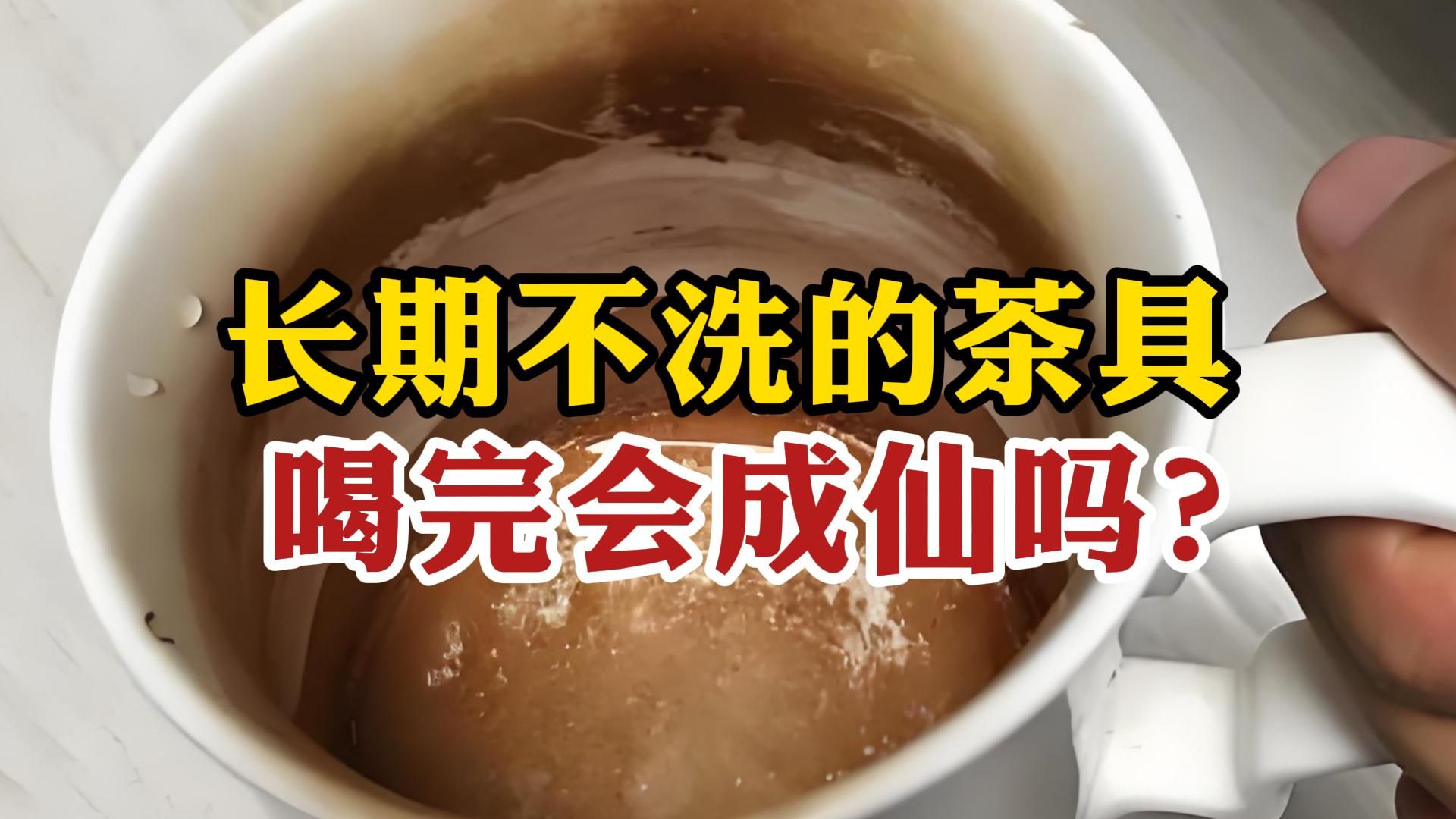 长期不洗的茶具，喝完对人有影响吗？茶垢到底洗不洗？