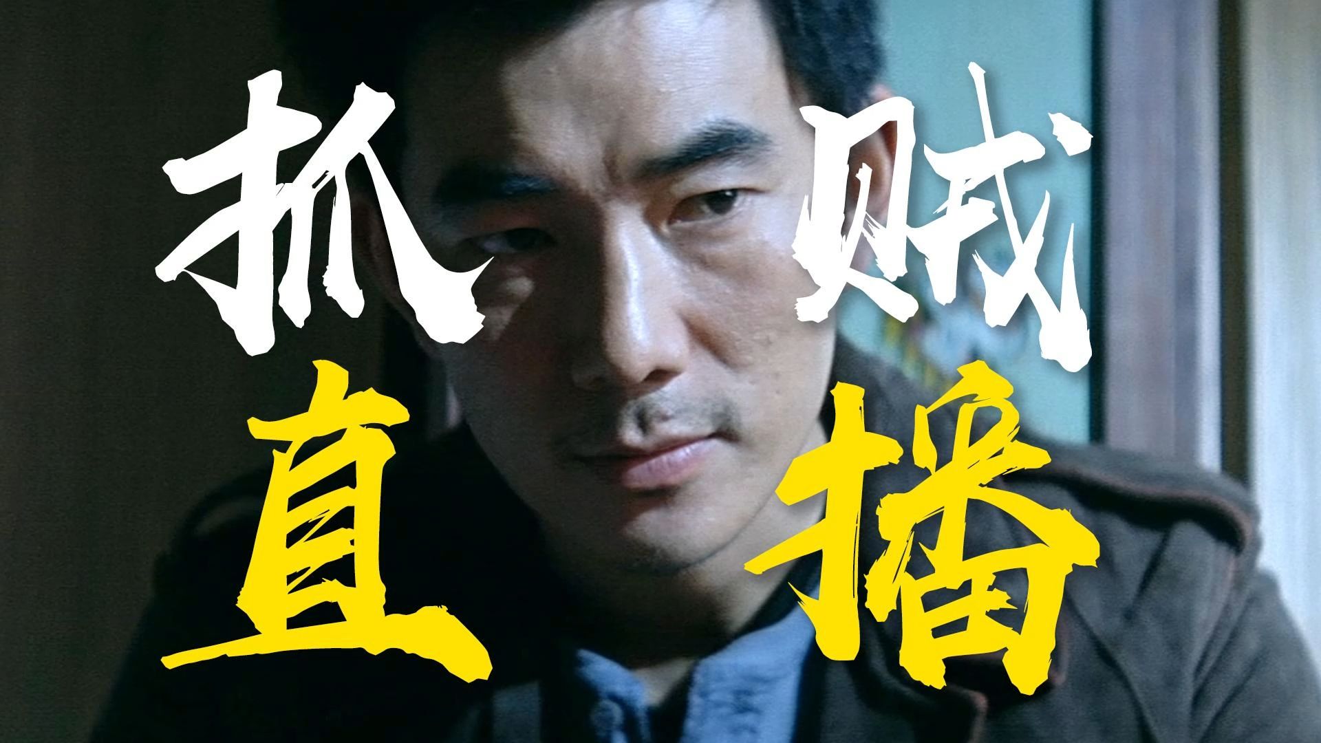 一枪逼退PTU！媒体竟成悍匪的反击利器？《大事件》乱乱精讲
