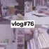 【vlog#76】 粤语 | 虽然很麻烦，但我终于把它换掉了！！| 入手宜家收纳 | 收拾房间=转换心情!?