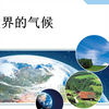 地理七年级上册 3.4《世界的气候》复习课+习题讲解