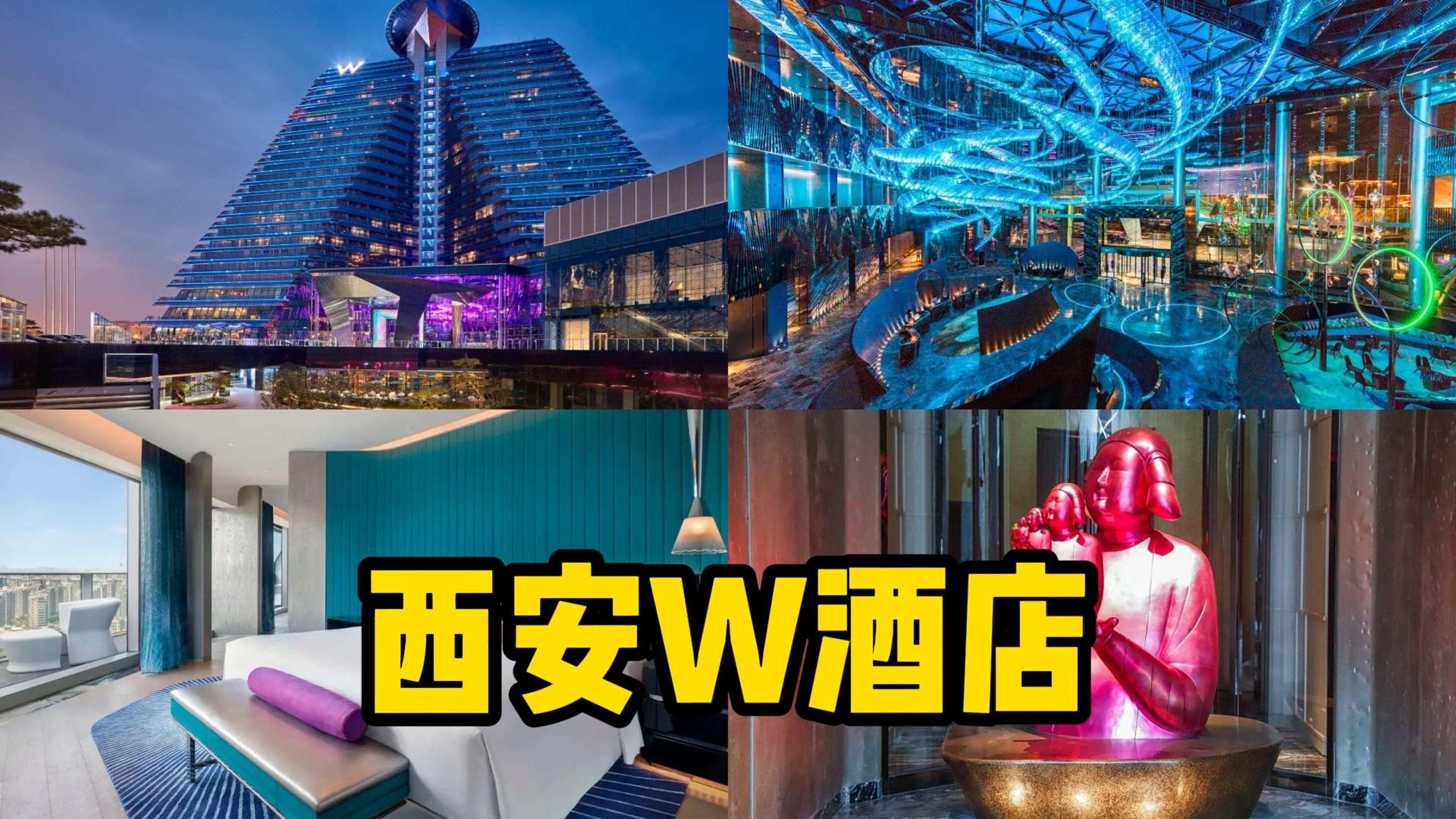 亚洲最大夜店--西安W酒店:赛博唐风值多少?房门竟没关好?酒店沉浸式全测评&危机处理实录-有李酒店说-有李酒店说-哔哩哔哩视频