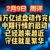 2月9日 周评  两万亿试盘动作已完成，中期行情启动越来越近，守住就是繁华