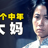 旧社会农村小伙娶媳妇，对象却是中年大妈，一部国产老