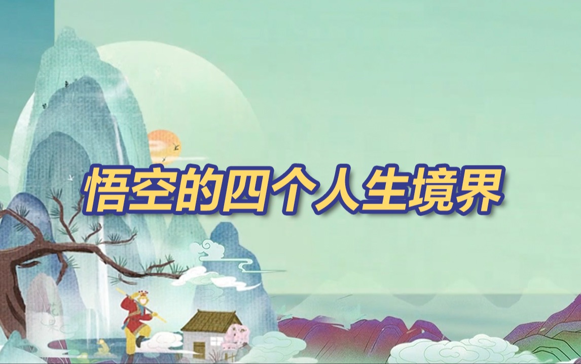 从“天产石猴”到“斗战胜佛”，悟空的四个人生境界