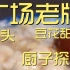 广场老牌豆花甜汤  厨子探店¥83