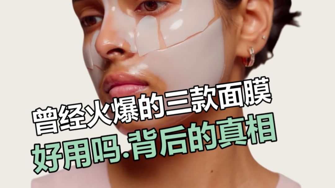 曾经火爆的三款面膜.真的好用吗 背后的真相