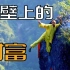 【正经研究】中国最牛逼的无保护攀岩大师，在悬崖上帮游客上香