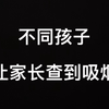 不同孩子让家长查到吸烟