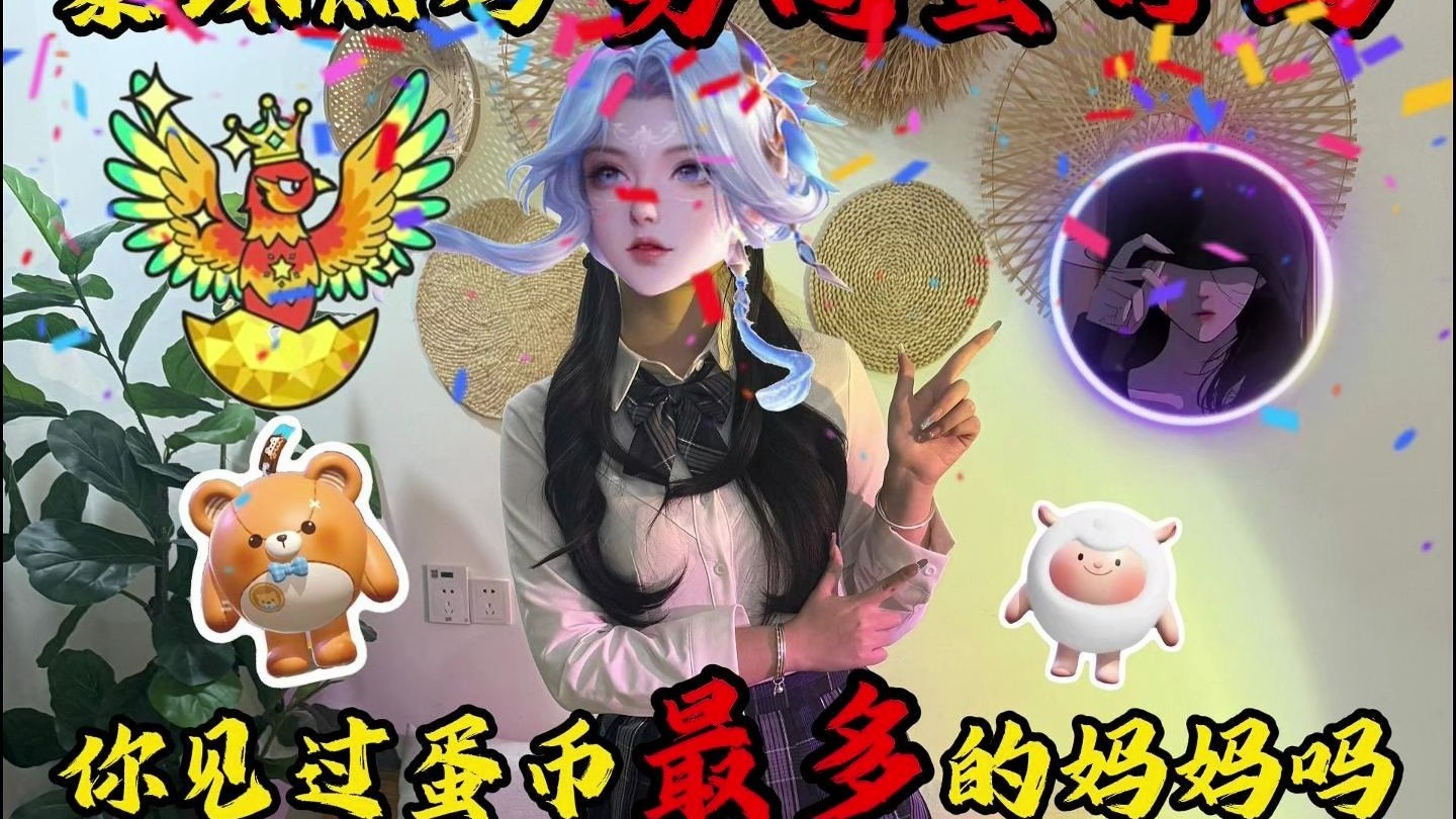 你见过蛋仔国服苏然的妈妈吗?