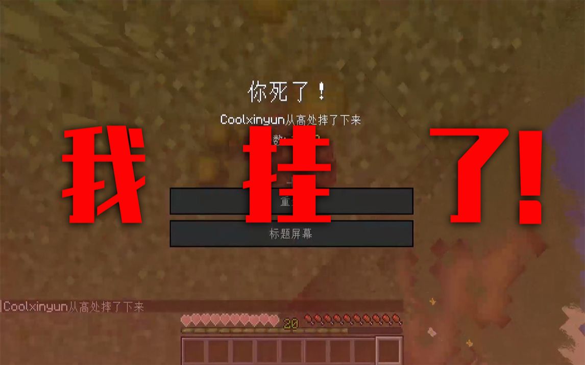 我挂了 我的世界不死挑战！ Cool星芸 Cool星芸 哔哩哔哩视频