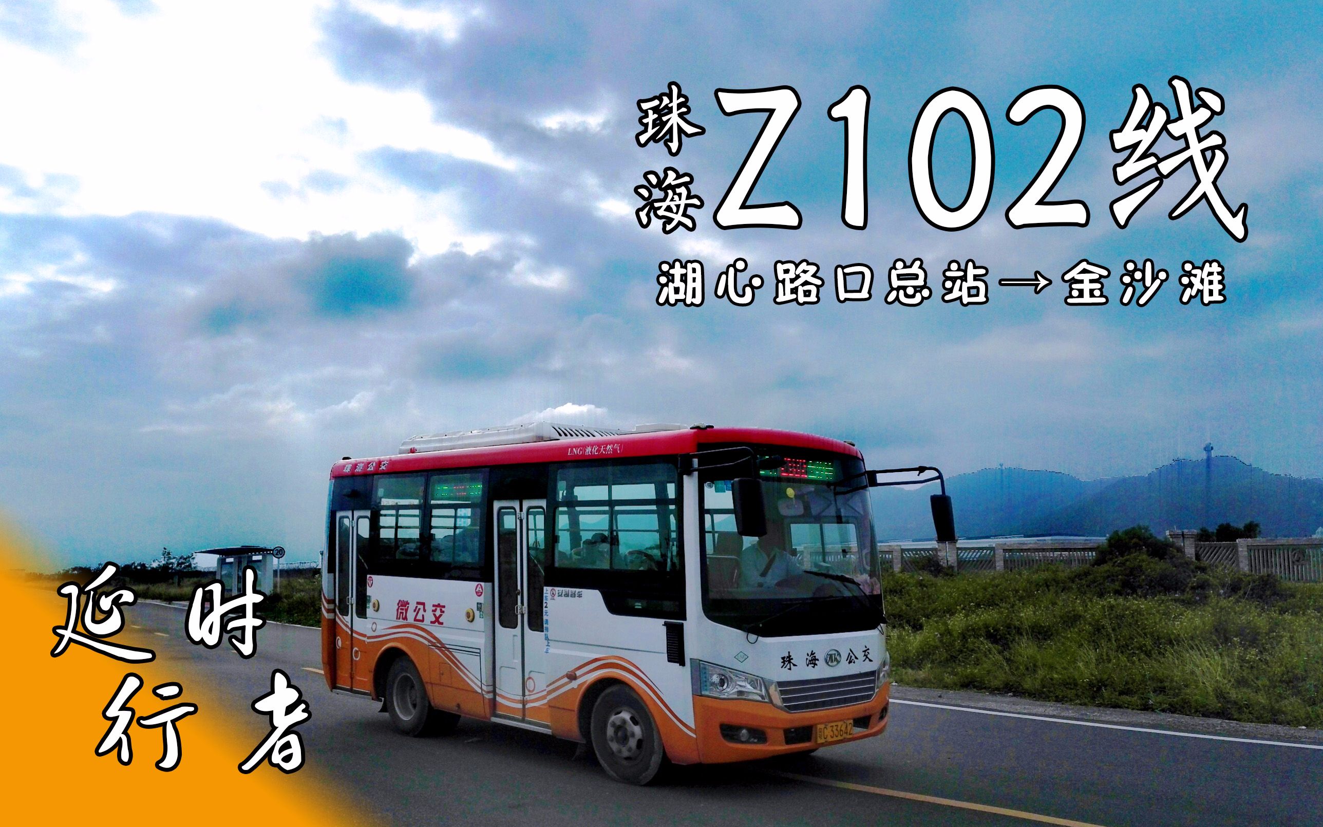 42:珠海z102线(湖心路口总站→金沙滩)_哔哩哔哩_bilibili