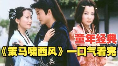 古龙武侠《<em class="keyword">策马</em>啸<em class="keyword">西风</em>》一口气看完，为水灵灵的吴京疯狂打CALL！