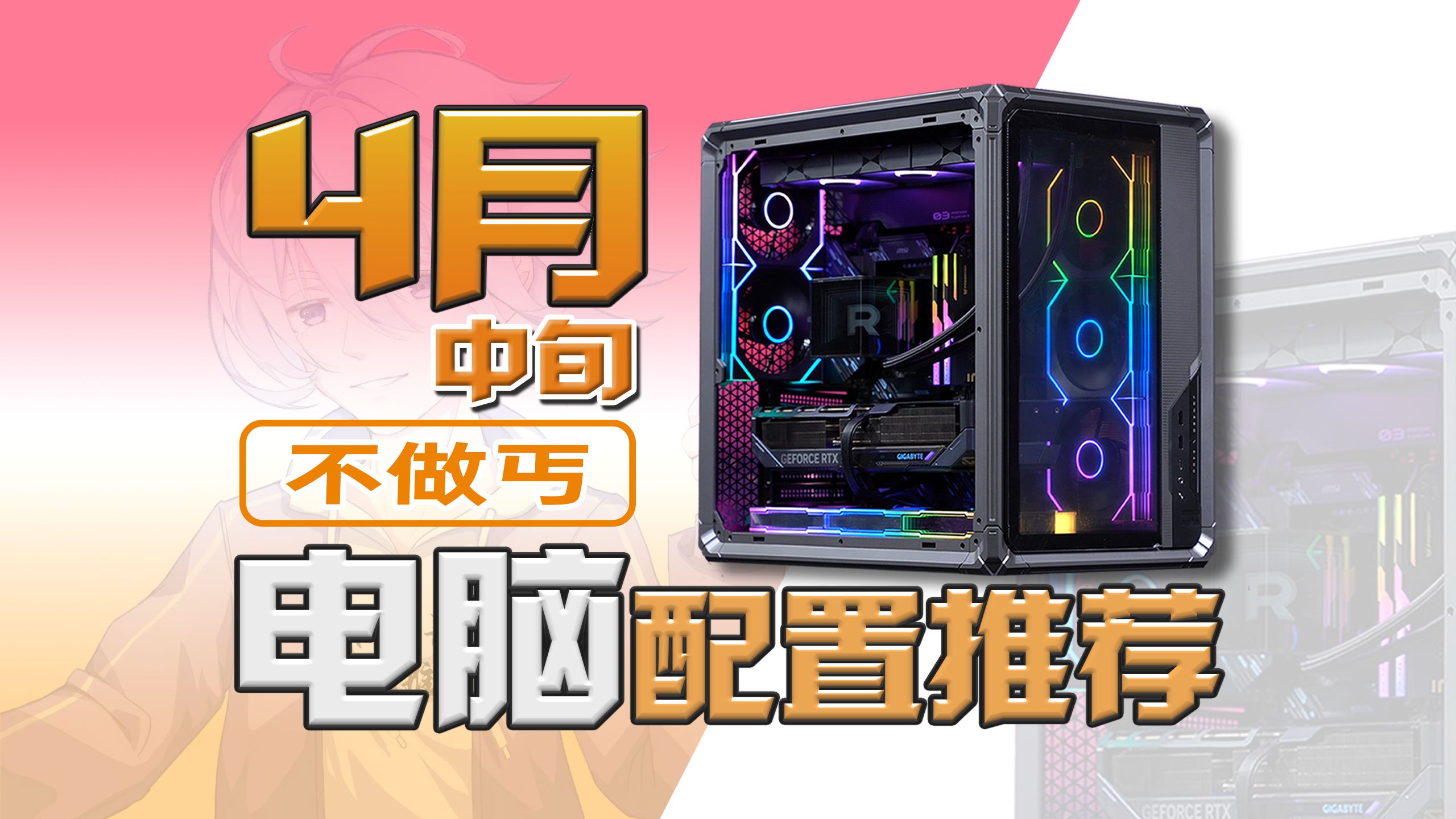【4月中旬电脑配置推荐】三件事！全大牌，不做丐，售后拉满！优缺点全展示，所有小白从此不踩坑，每套都是质价比！18套电脑游戏主机3千-3万价位全覆盖！