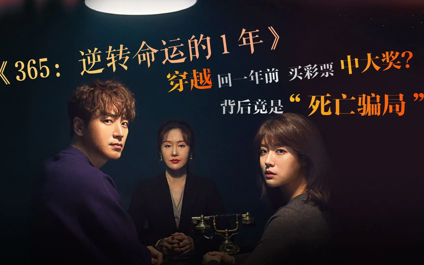 【阿文追剧】《365:逆转命运的一年》一群陷入死亡游戏的人：没错！轮到你了