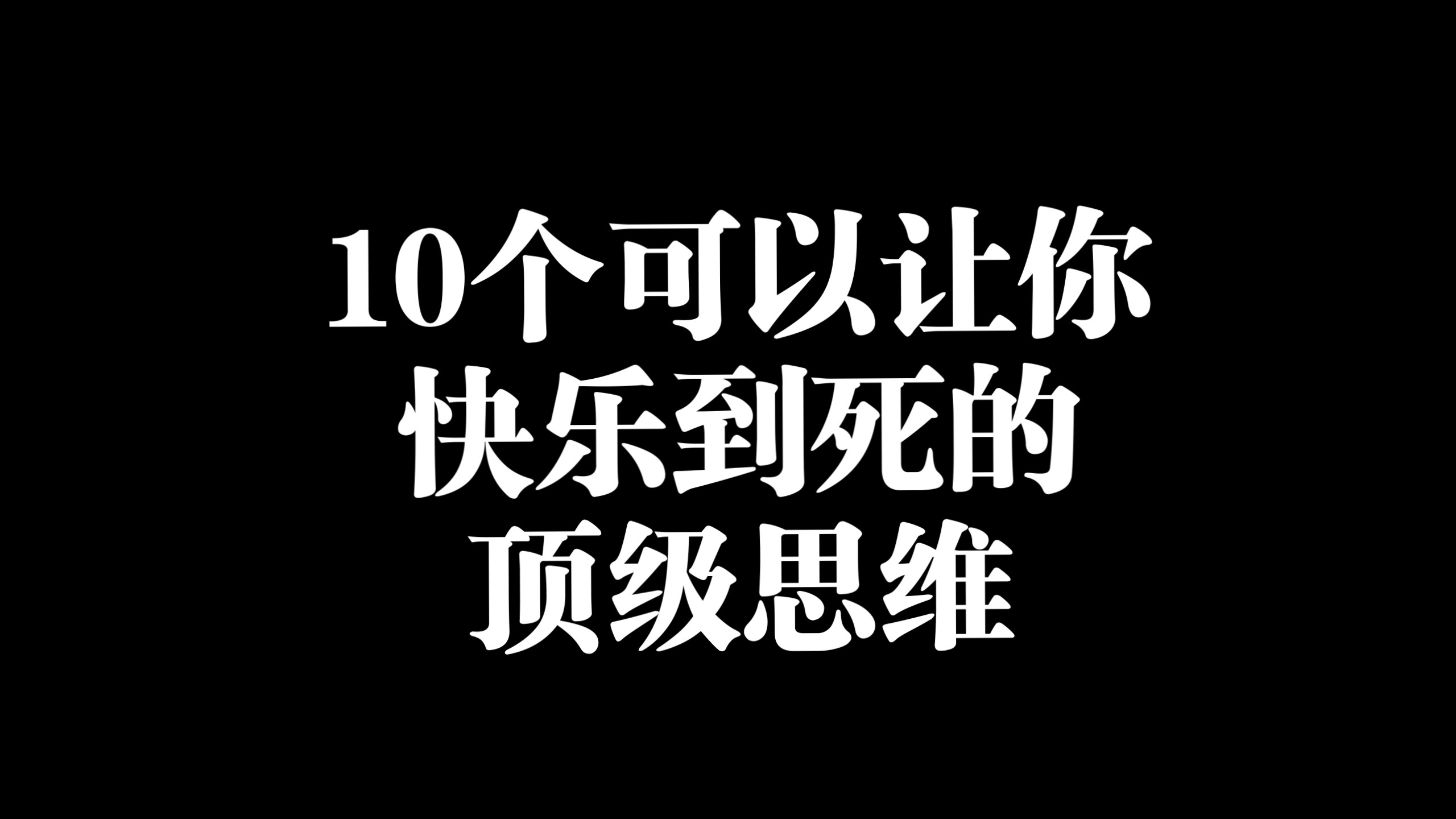 十个可以让你快乐到死的顶级思维