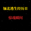 缅北逃生经历   二