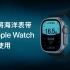 如何将海洋表带与 Apple Watch 搭配使用