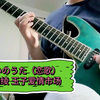 こいのうた（恋歌）cover－洲崎绫（玉子爱情市场