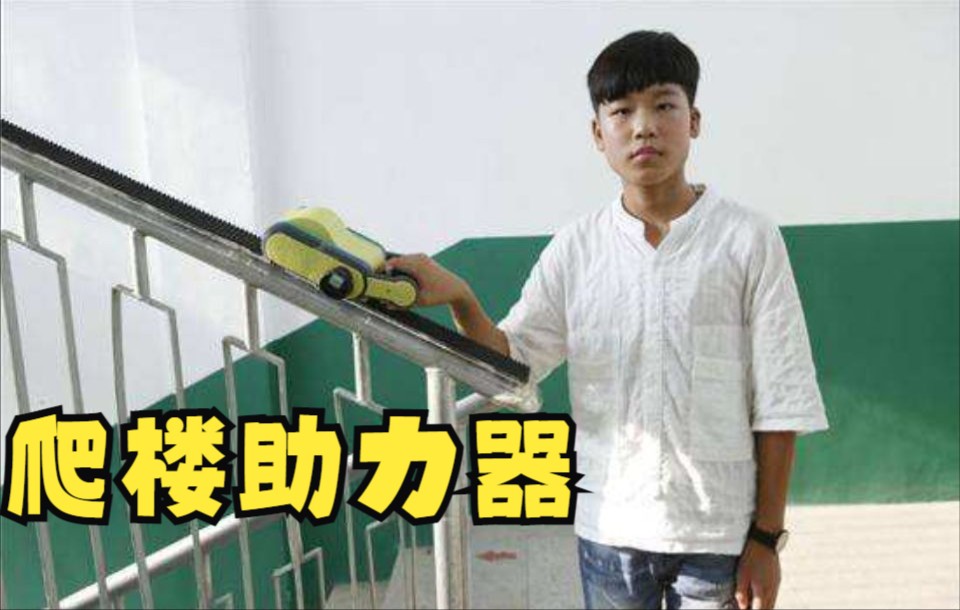 中国少年发明爬楼助力器，斩获国际发明金奖