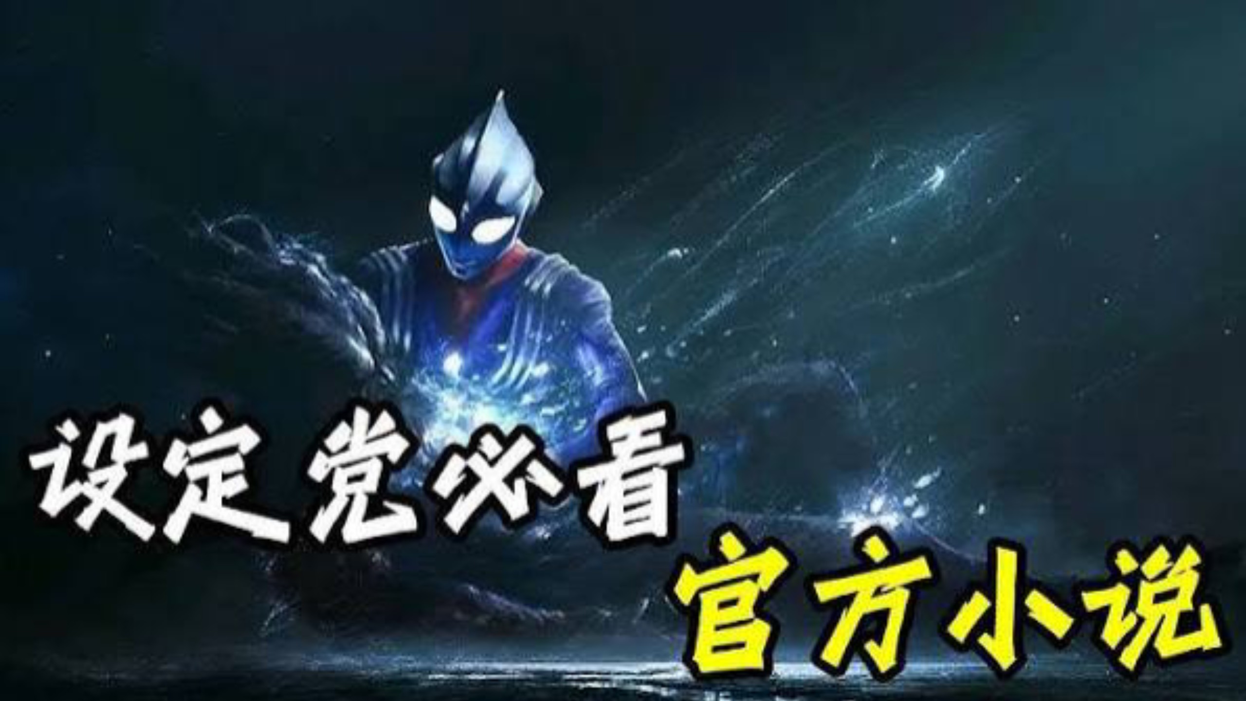 论奥特曼设定党必看的五本官方小说，强推欧布？