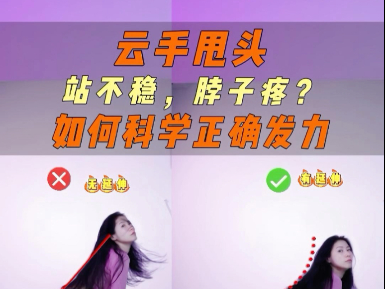 云手甩头站不稳，脖子疼？如何科学正确发力