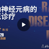 樊东升教授运动神经元诊治-讲座