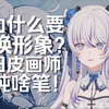 东雪莲解释自己为什么换新形象：旧皮画师是啥笔
