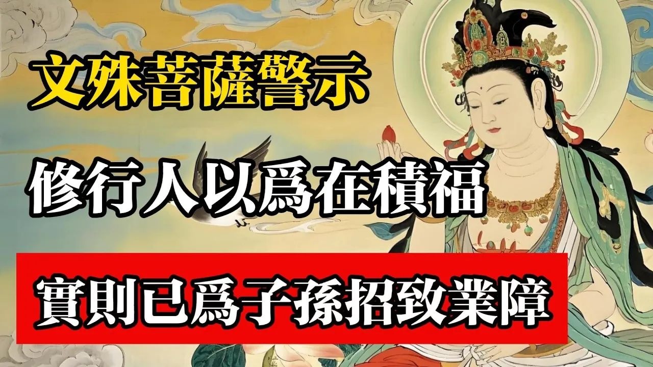 文殊菩薩警示：修行人以為在積福，實則已為子孫招致業障！#佛教 #佛法 #佛教玄學 #佛教智慧 #佛學知識 #佛學智慧 #修心修行 #佛教文化 #禪悟人生 #傳統
