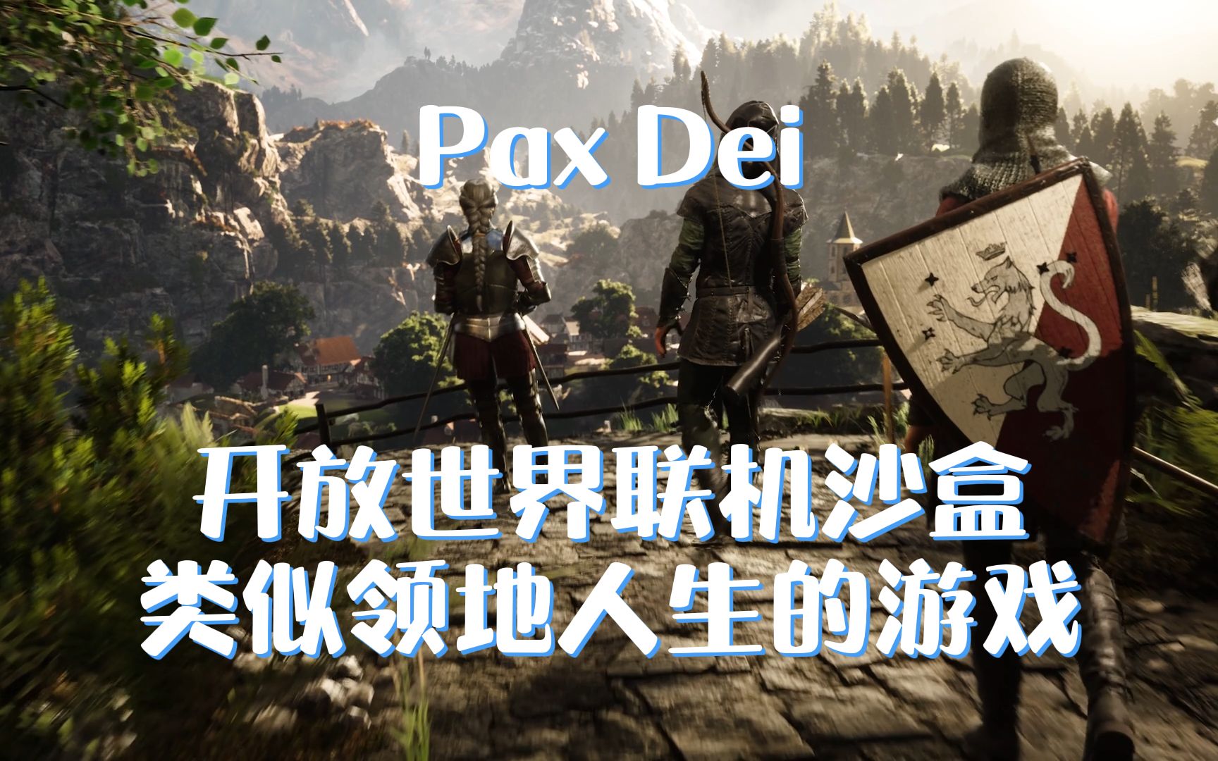 《Pax Dei》非常像领地人生的新游，开放世界-沙盒-生存-MMO-多人联机游戏，非常像领地人生。
