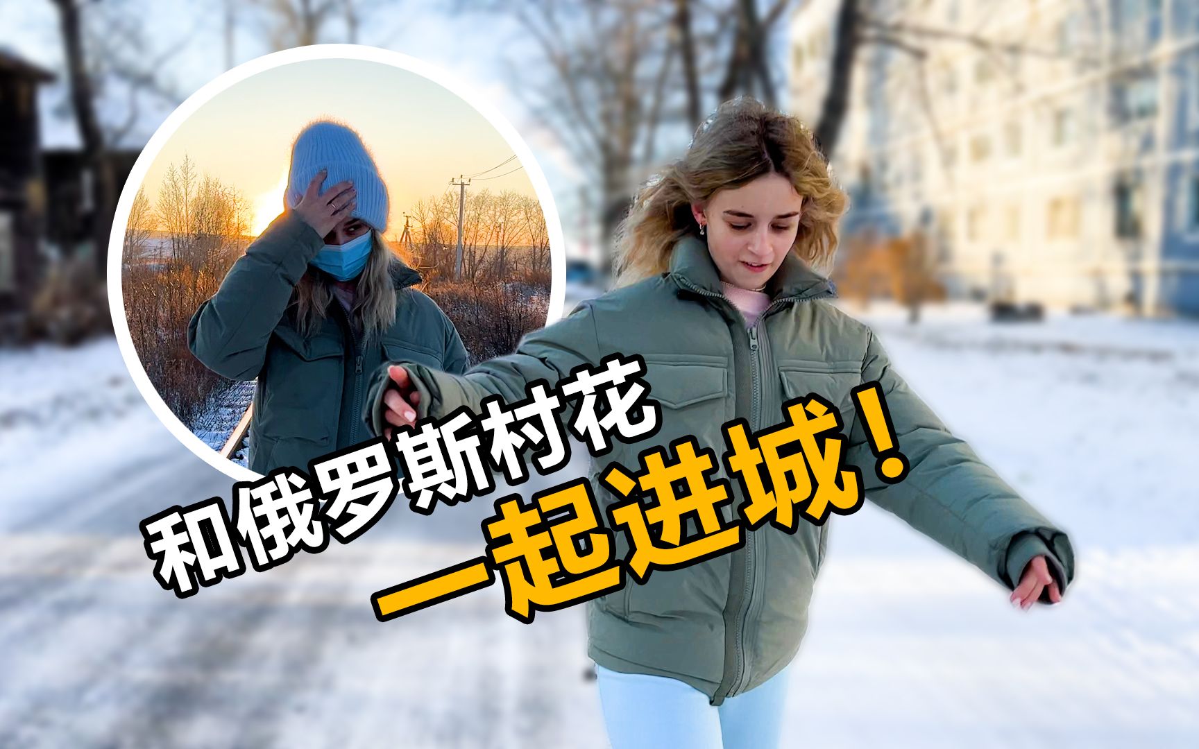 和小哒莎步行进城买药丈母娘怕路上遇到俄罗斯酒鬼