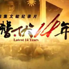 【央视】潜伏14年 全四集