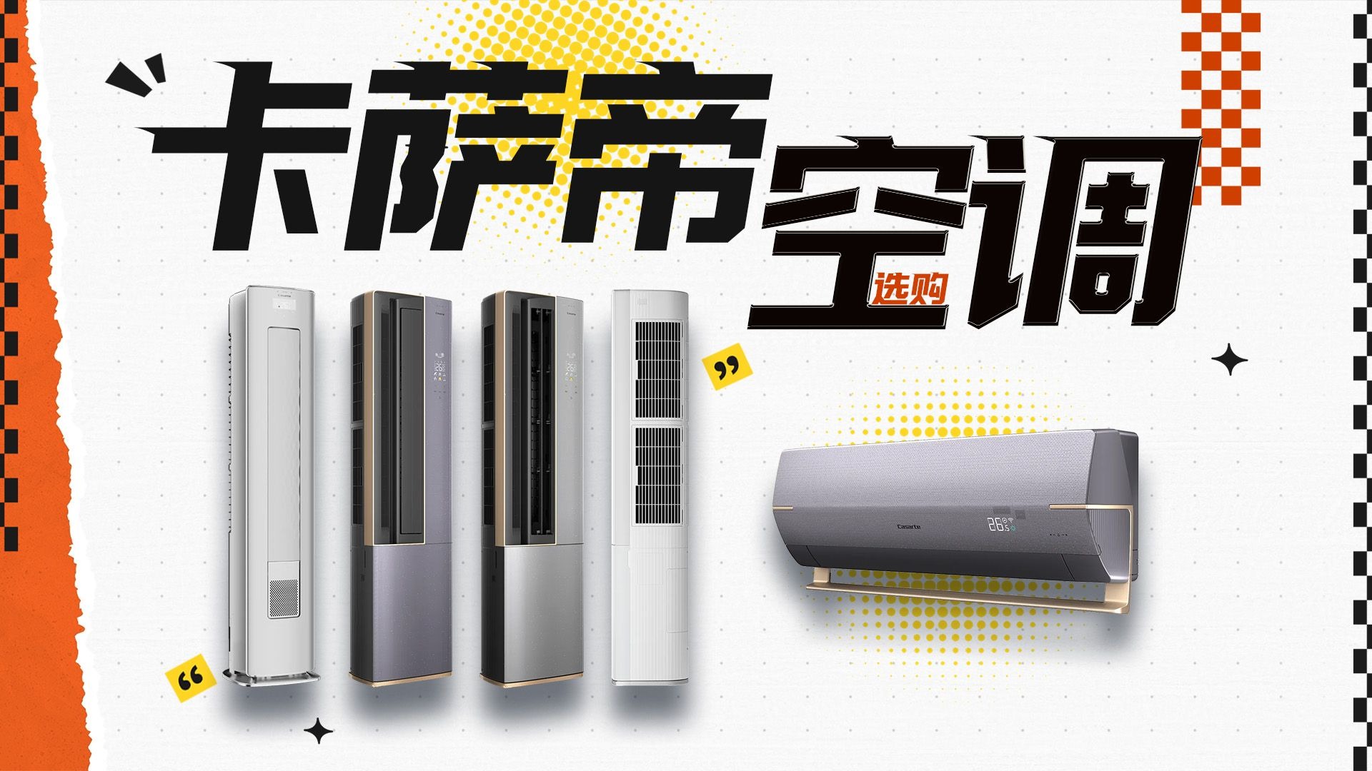国产高端空调优势在哪？卡萨帝空调全型号盘点！