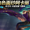 赖子阵容，血色面纱阿卡丽