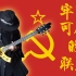 【摇滚合奏】激燃热血的苏联国歌！《牢不可破的联盟》一人乐队演绎