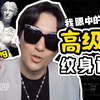 【纹身设计】你们一直在找的高级感纹身长啥样