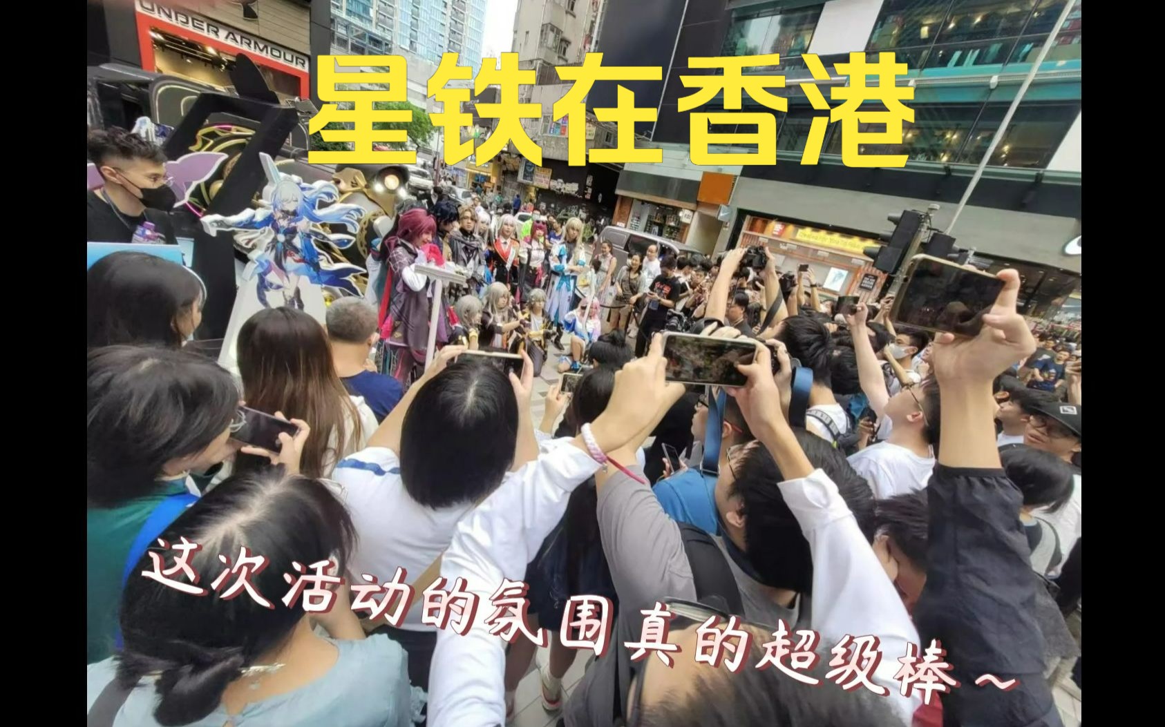 【星铁/香港线下活动】星穹列车到达香港旺角，超千人排队！Coser也超美