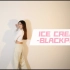 ICE CREAM - BLACKPINK 翻跳 XACADEMY Gahee of CRAZY 编舞师版