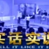 CCTV实话实说历年片头(1996-2009)