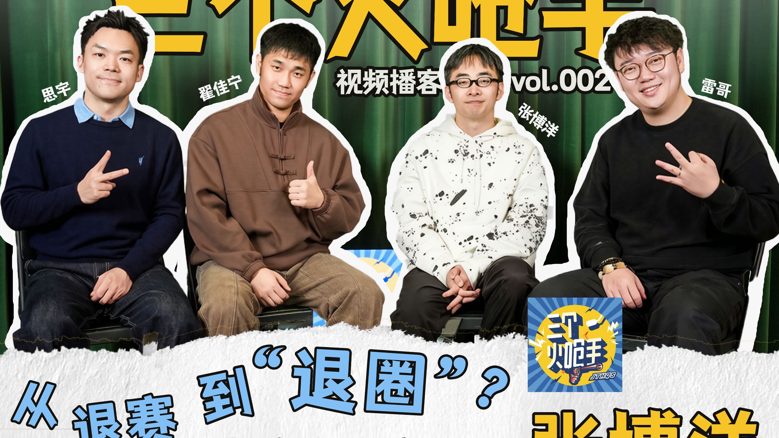 【三个火呛手】视频播客完整版Vol.002 从退赛到“退圈”？对话脱口秀OG——张博洋