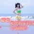 夏色笑容1、2，jump！【海陵岛旅拍】矢泽妮可.ver