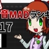 NICO周刊音MAD排行 #517 -3月第1周