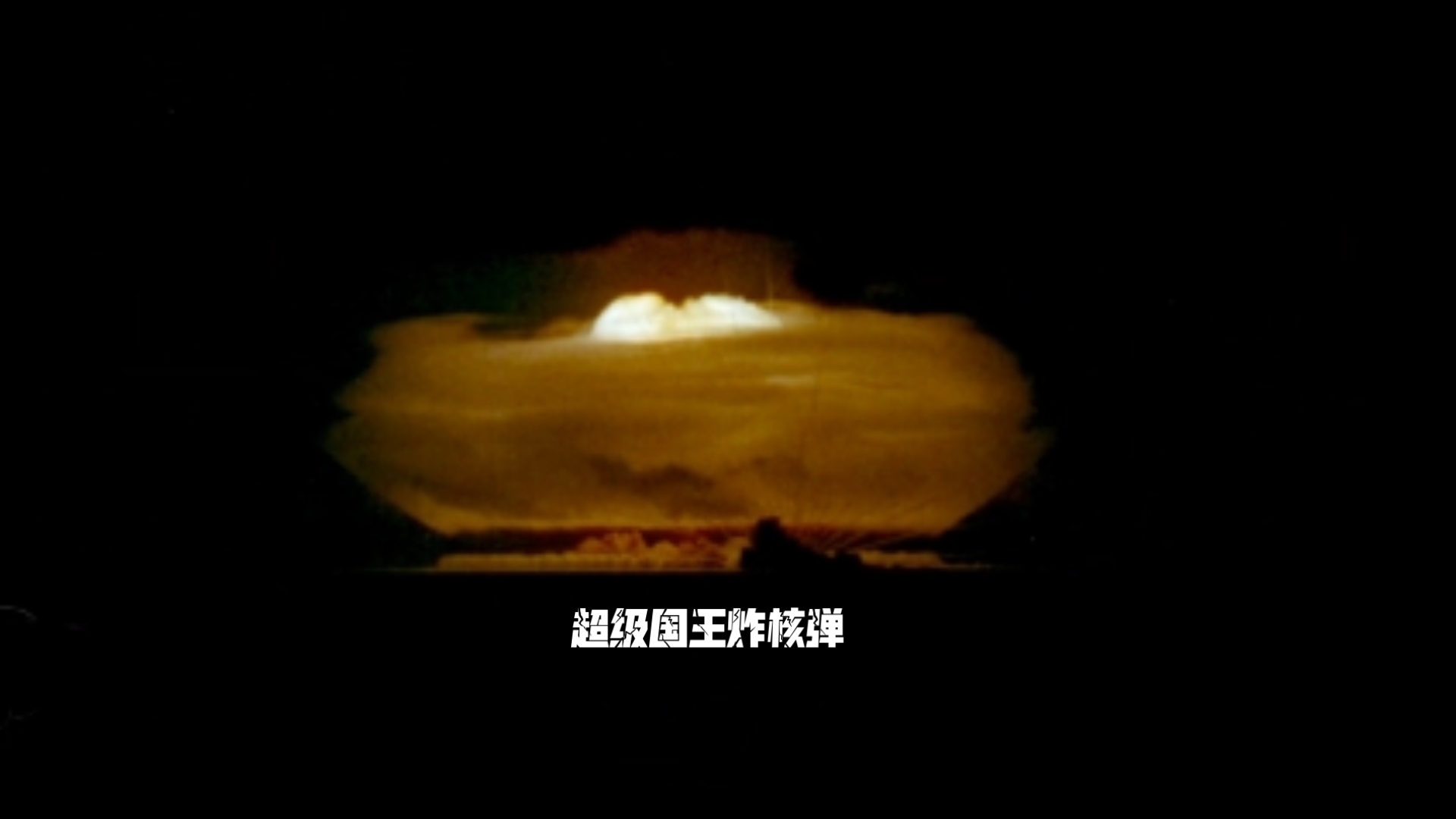 【核爆新视角】大当量原子弹“国王”的新爆炸震撼画面
