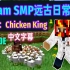 【Dream SMP远古日常/中文字幕】第五集：Chicken King