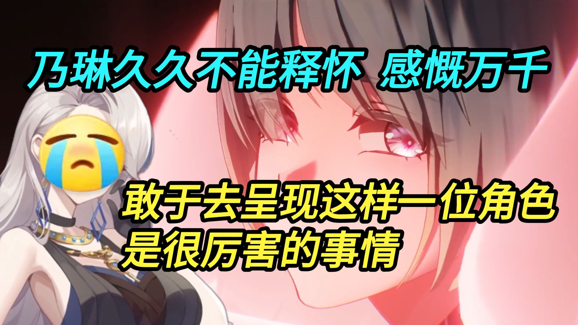 乃琳感想：出现在她身边的人是我，结局会不会不一样？敢于呈现！把这样的角色放在了卡池里面，内容团队好厉害！