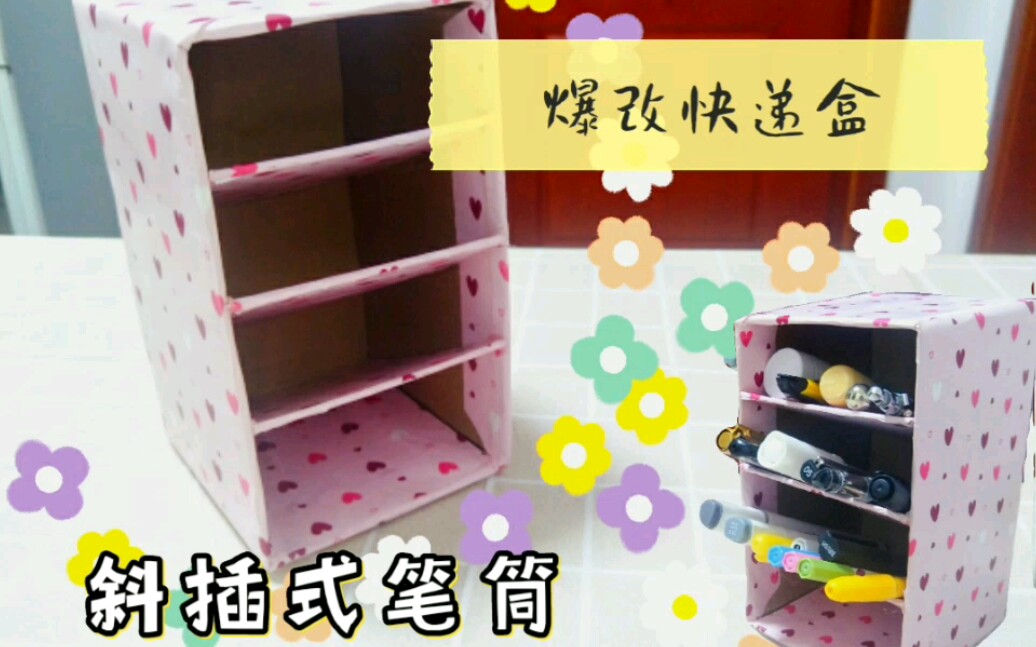 【快递盒改造】斜插式笔筒