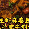 小龙虾麻婆豆腐+辣子肥牛焖饭，每天都要好好吃饭，爱你，爱自己