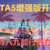 【GTA5增强版】存档无法迁移，临时挽救办法_游戏实况